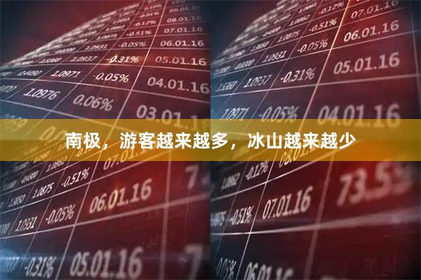 南极，游客越来越多，冰山越来越少
