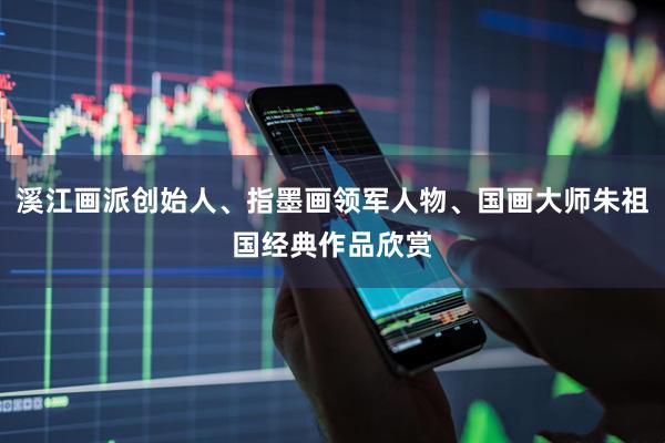 溪江画派创始人、指墨画领军人物、国画大师朱祖国经典作品欣赏