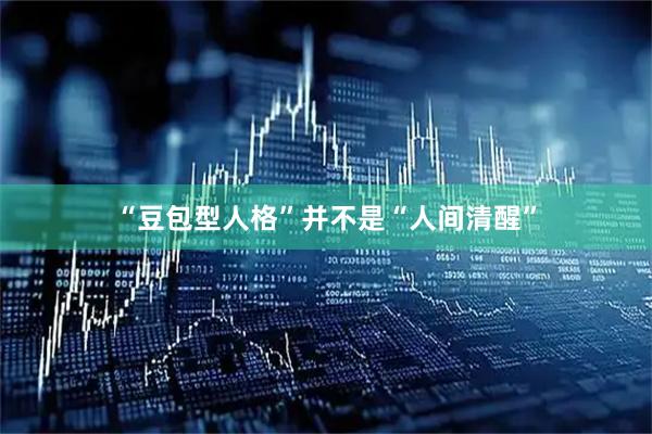 “豆包型人格”并不是“人间清醒”