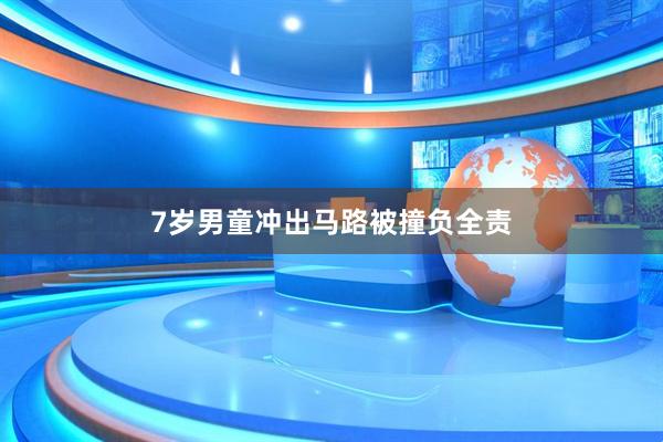 7岁男童冲出马路被撞负全责