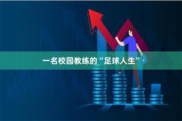一名校园教练的“足球人生”