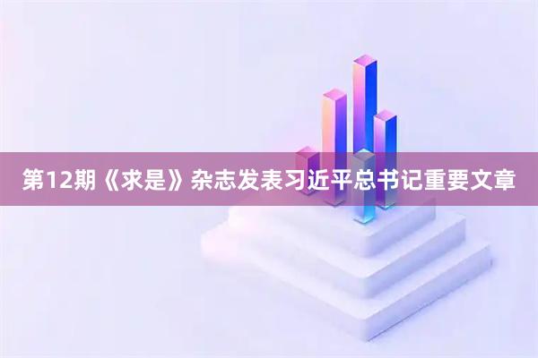 第12期《求是》杂志发表习近平总书记重要文章