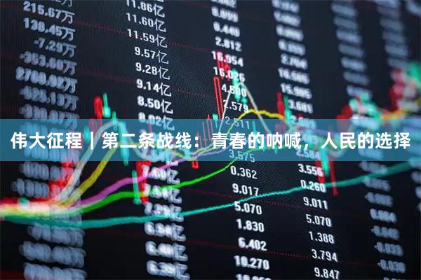 伟大征程｜第二条战线：青春的呐喊，人民的选择