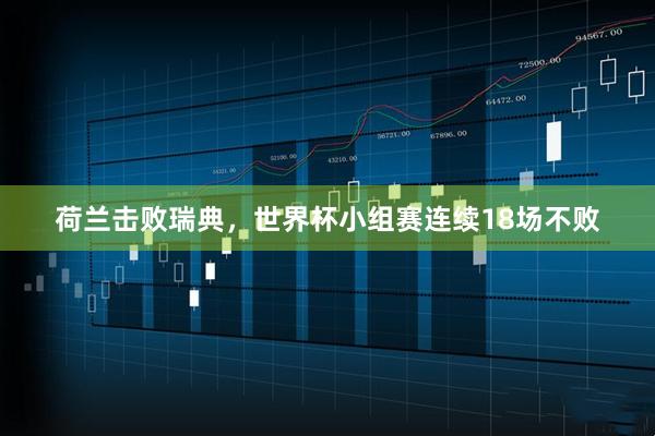 荷兰击败瑞典，世界杯小组赛连续18场不败