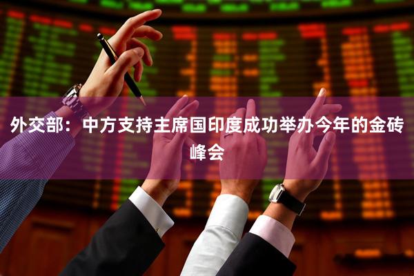 外交部：中方支持主席国印度成功举办今年的金砖峰会